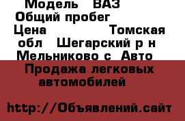  › Модель ­ ВАЗ 2109 › Общий пробег ­ 66 000 › Цена ­ 135 000 - Томская обл., Шегарский р-н, Мельниково с. Авто » Продажа легковых автомобилей   